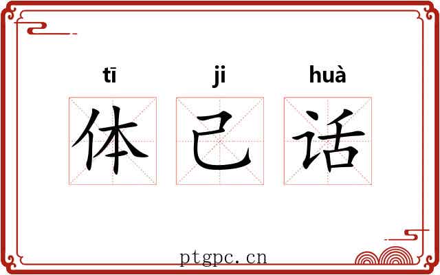 体己话 体己话