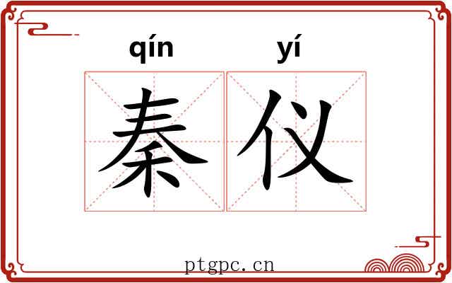 秦仪