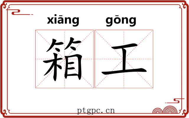 箱工