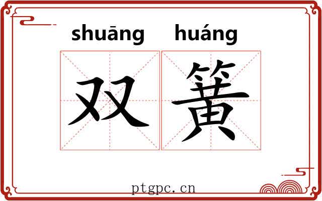 双簧 双簧