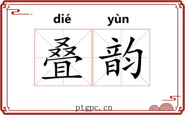 叠韵 叠韵