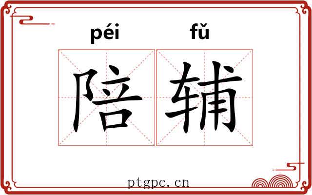 陪辅