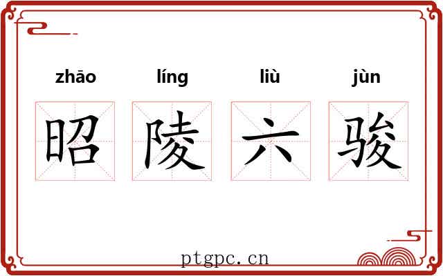 昭陵六骏 昭陵六骏