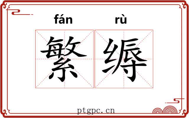 繁缛 繁缛