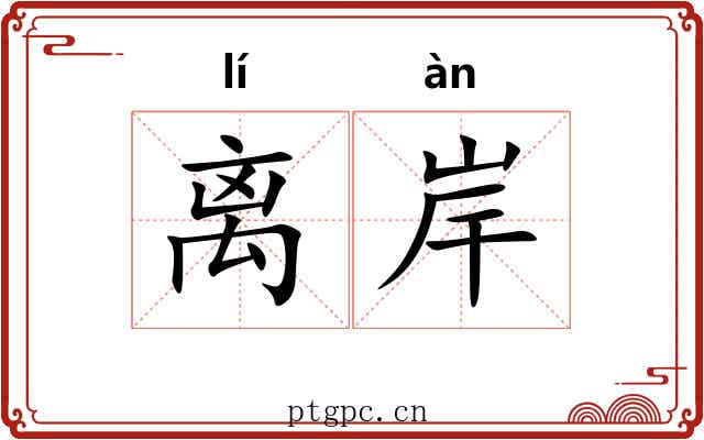离岸 离岸