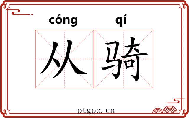 从骑 从骑
