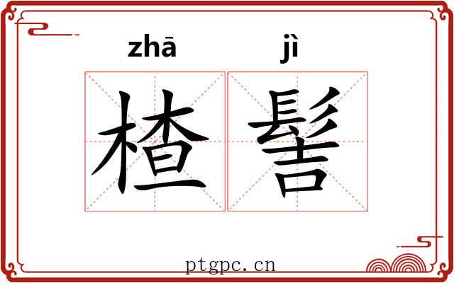 楂髻