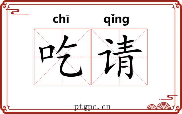 吃请
