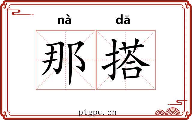 那搭 那搭