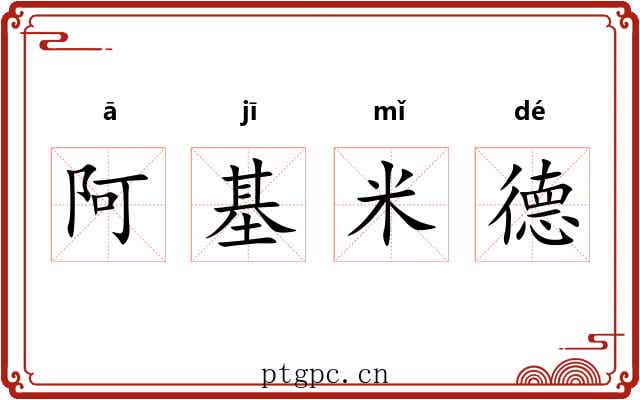 阿基米德
