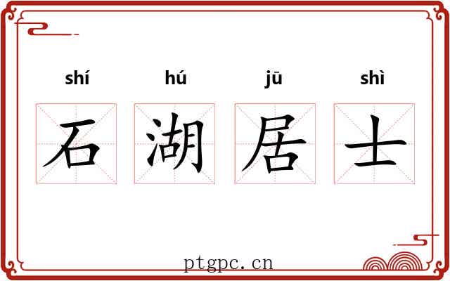 石湖居士