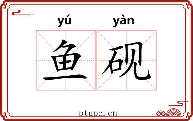 鱼砚 鱼砚