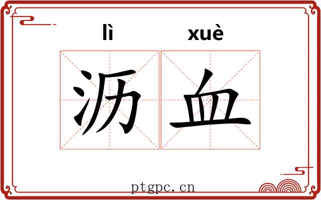 沥血 沥血