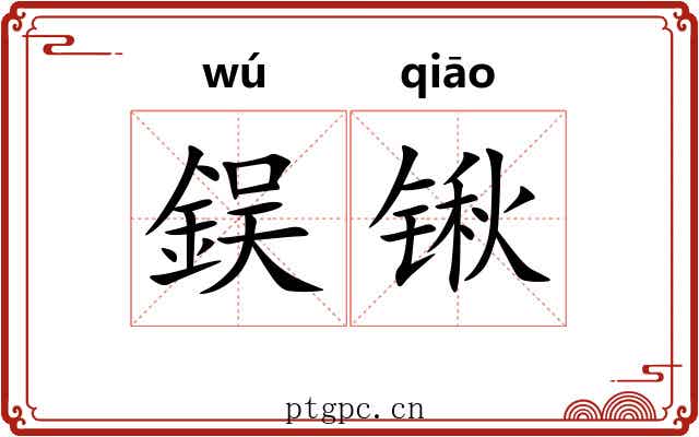 鋘锹