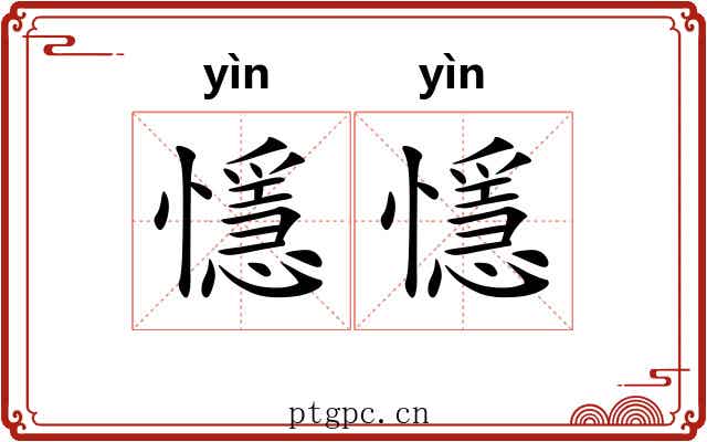 懚懚