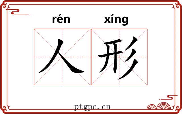 人形