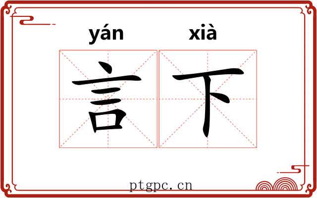 言下 言下