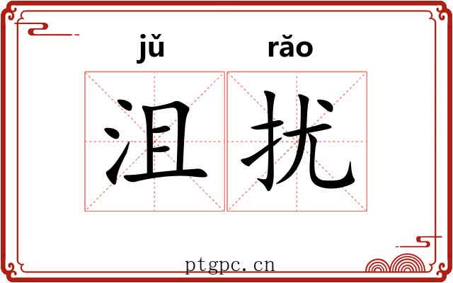 沮扰