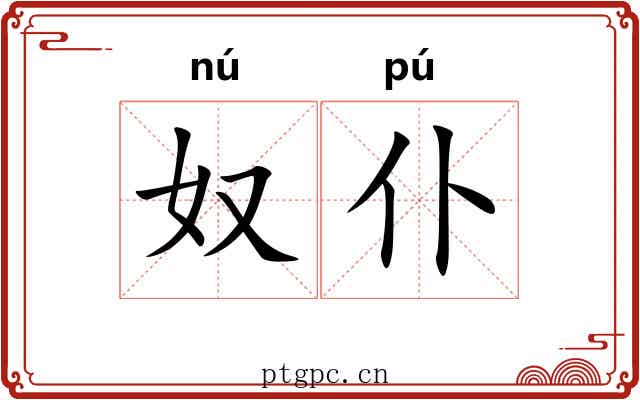 奴仆