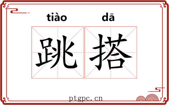 跳搭