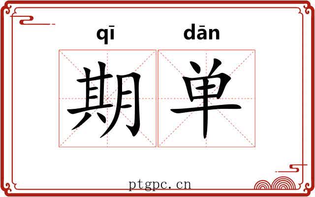 期单 期单