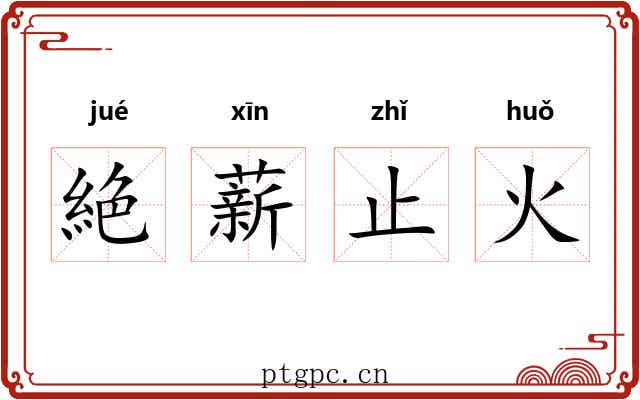 絶薪止火