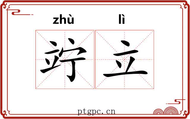 竚立