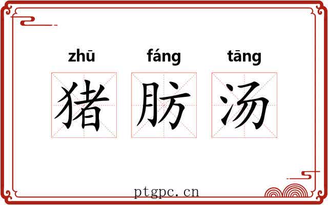 猪肪汤 猪肪汤