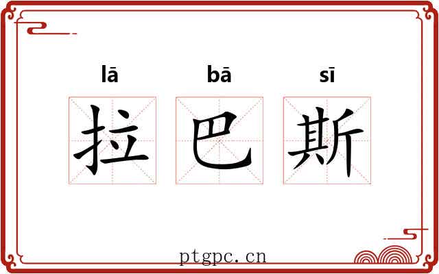 拉巴斯 拉巴斯
