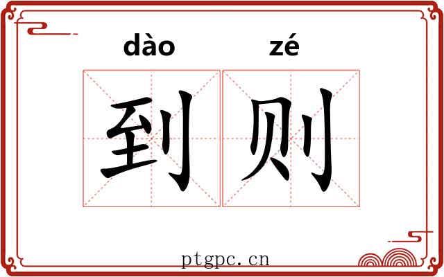 到则