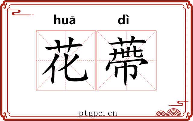 花蔕 花蔕