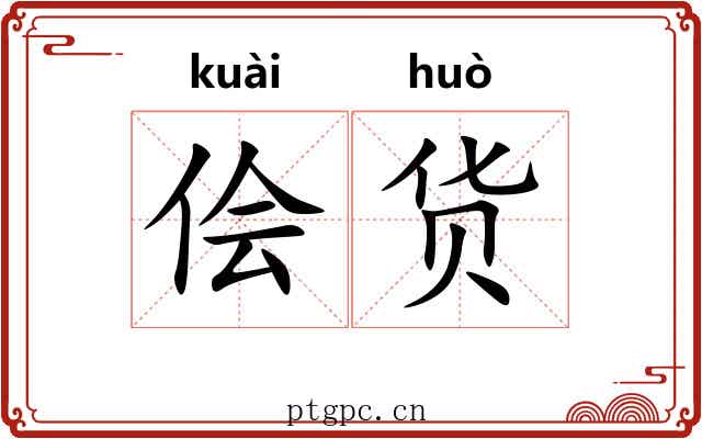 侩货
