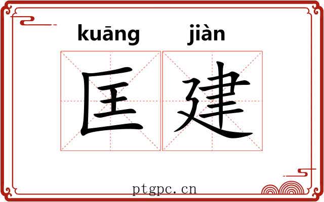 匡建