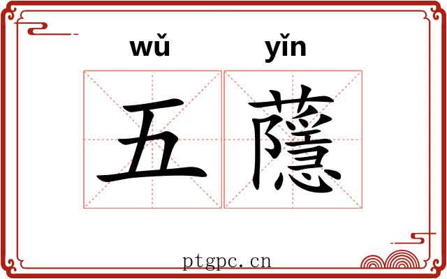 五蘟 五蘟