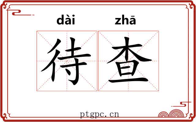 待查