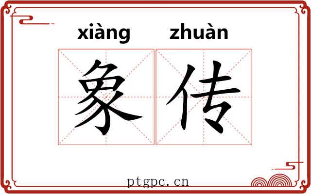 象传 象传