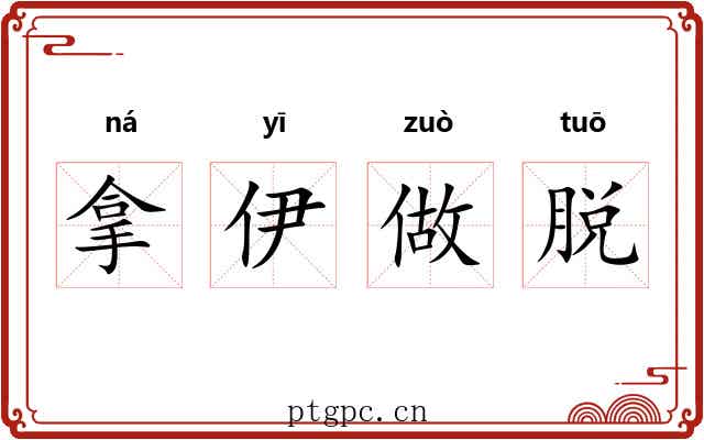 拿伊做脱 拿伊做脱