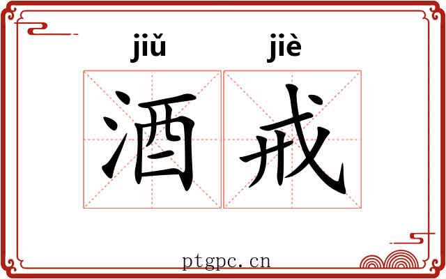 酒戒