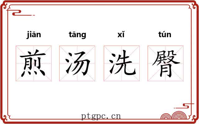 煎汤洗臀 煎汤洗臀