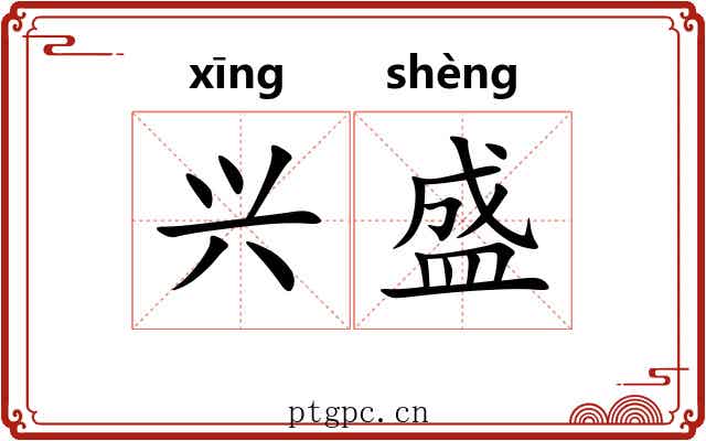 兴盛 兴盛