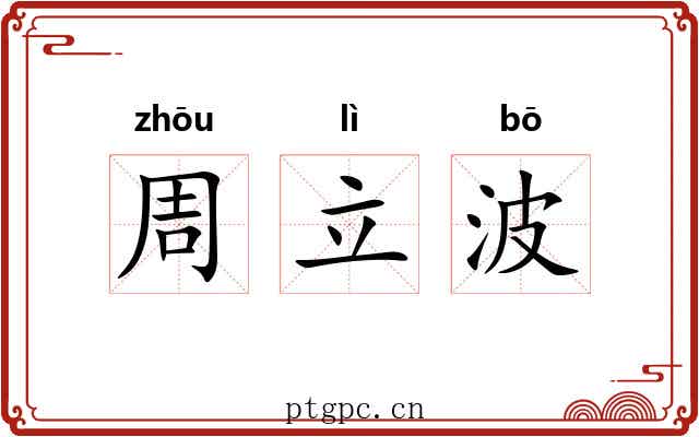 周立波 周立波