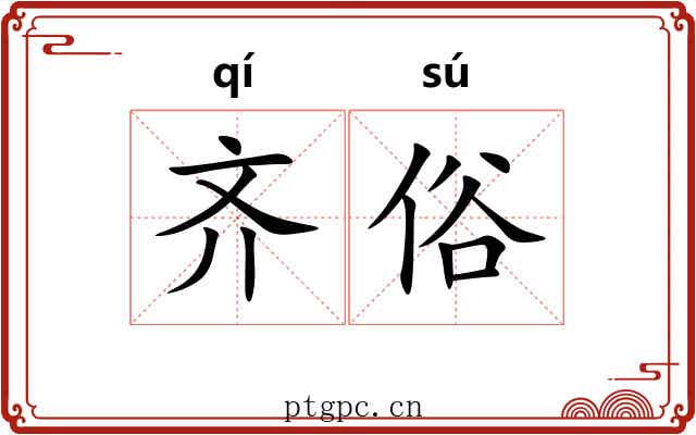 齐俗 齐俗