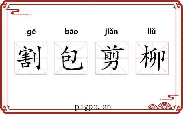 割包剪柳 割包剪柳