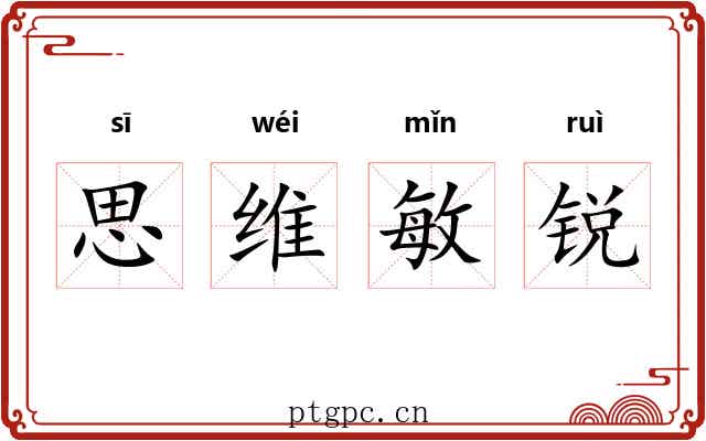 思维敏锐 思维敏锐
