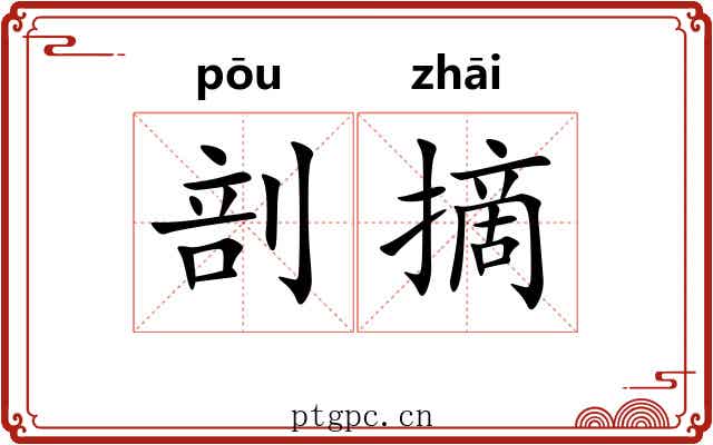 剖摘