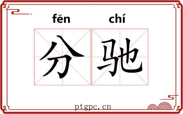 分驰