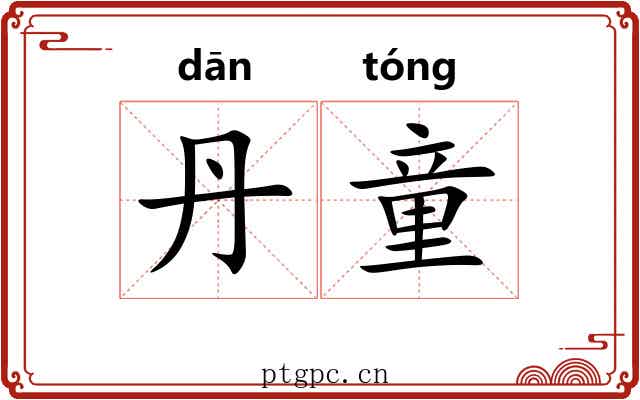 丹童