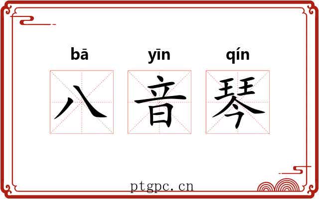 八音琴 八音琴