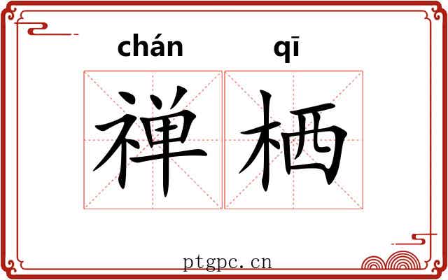 禅栖 禅栖