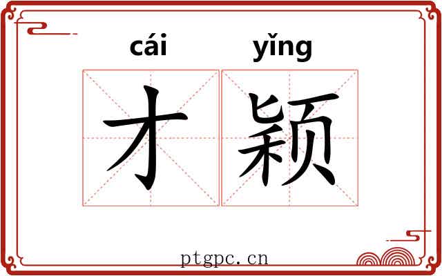 才颖